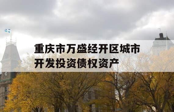重庆市万盛经开区城市开发投资债权资产