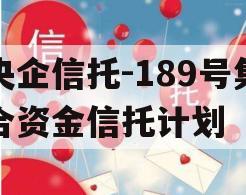 央企信托-189号集合资金信托计划