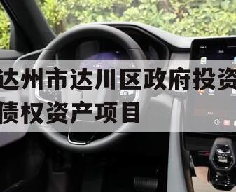 达州市达川区政府投资债权资产项目