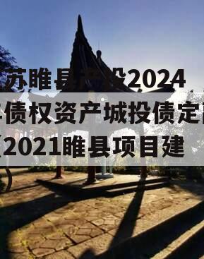 江苏睢县产投2024年债权资产城投债定融（2021睢县项目建设）