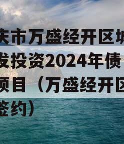 重庆市万盛经开区城市开发投资2024年债权项目（万盛经开区集中签约）