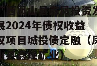 广西凤山县鑫凤投资发展2024年债权收益权项目城投债定融（凤山县鑫峰矿业）
