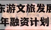 绵阳东游文旅发展债权2023年融资计划