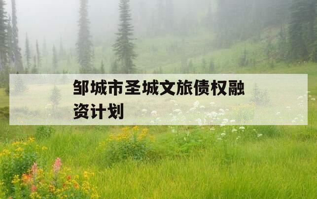邹城市圣城文旅债权融资计划