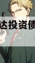 遂宁开达投资债权转让项目