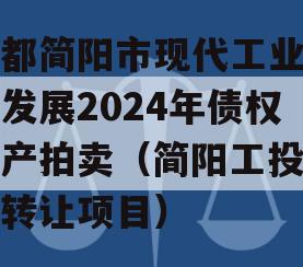 成都简阳市现代工业投资发展2024年债权资产拍卖（简阳工投资产转让项目）