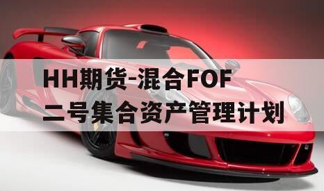 HH期货-混合FOF二号集合资产管理计划