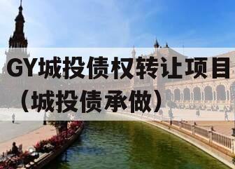 GY城投债权转让项目（城投债承做）