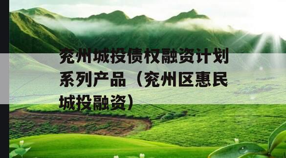 兖州城投债权融资计划系列产品（兖州区惠民城投融资）