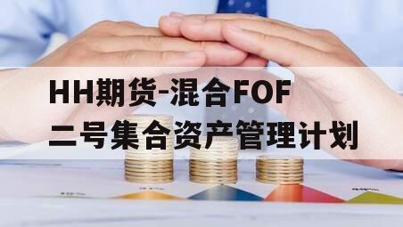 HH期货-混合FOF二号集合资产管理计划