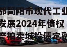 成都简阳市现代工业投资发展2024年债权资产拍卖城投债定融
