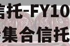XX信托-FY10号债券集合信托计划