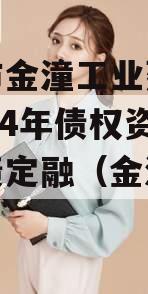 重庆市金潼工业建设投资2024年债权资产城投债定融（金潼学校）