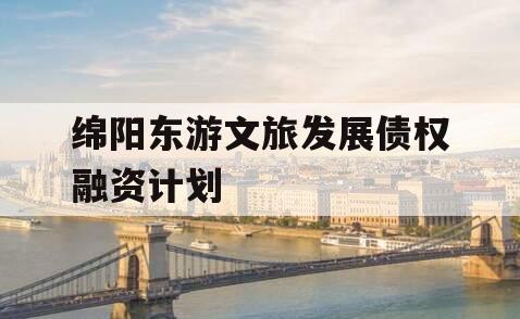 绵阳东游文旅发展债权融资计划