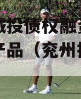 兖州城投债权融资计划系列产品（兖州投资公司）