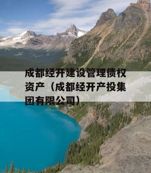 成都经开建设管理债权资产（成都经开产投集团有限公司）