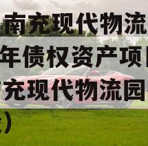 四川南充现代物流园2024年债权资产项目（南充现代物流园投资建设）