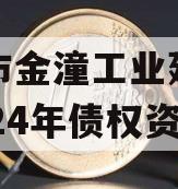 重庆市金潼工业建设投资2024年债权资产