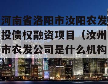 河南省洛阳市汝阳农发投债权融资项目（汝州市农发公司是什么机构）