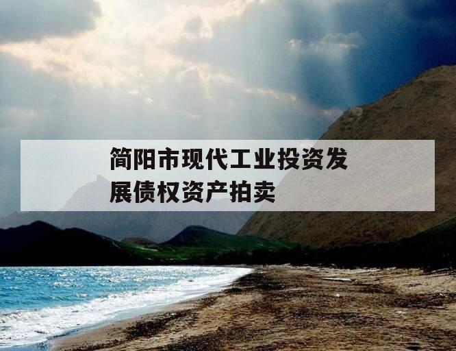 简阳市现代工业投资发展债权资产拍卖