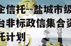 央企信托--盐城市级平台非标政信集合资金信托计划