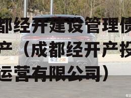 成都经开建设管理债权资产（成都经开产投资产运营有限公司）