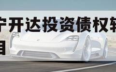 遂宁开达投资债权转让项目
