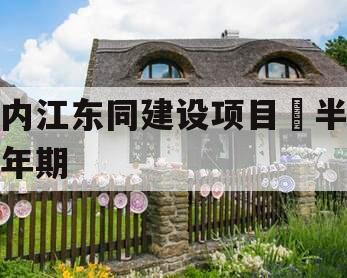 内江东同建设项目•半年期