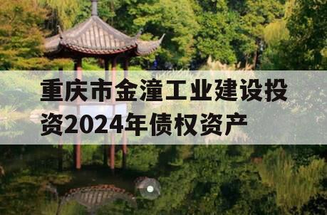 重庆市金潼工业建设投资2024年债权资产