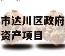 达州市达川区政府投资债权资产项目