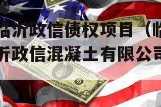 临沂政信债权项目（临沂政信混凝土有限公司）