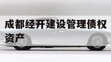 成都经开建设管理债权资产