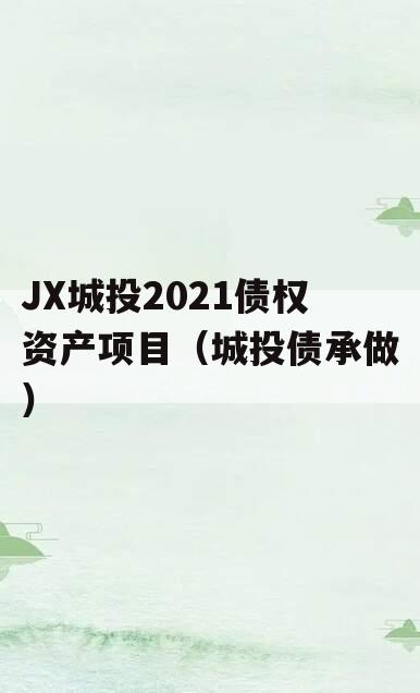 JX城投2021债权资产项目（城投债承做）