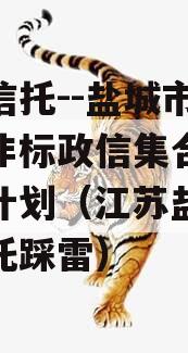 央企信托--盐城市级平台非标政信集合资金信托计划（江苏盐城项目信托踩雷）