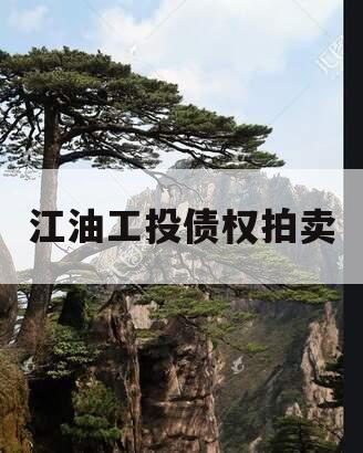 江油工投债权拍卖