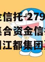 大央企信托-279号江都集合资金信托计划（扬州江都集团）