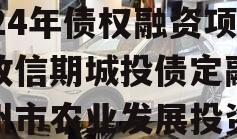 河南汝阳农发投资发展2024年债权融资项目政信期城投债定融（汝州市农业发展投资有限公司）