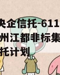 A级央企信托-611号扬州江都非标集合资金信托计划