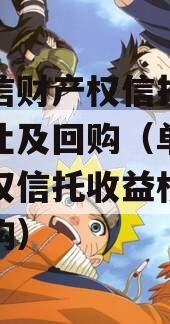 单政信财产权信托收益权转让及回购（单政信财产权信托收益权转让及回购）