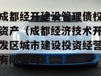 成都经开建设管理债权资产（成都经济技术开发区城市建设投资经营有限公司）