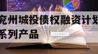 兖州城投债权融资计划系列产品 兖州城投债权融资计划系列产品