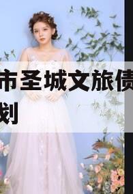 邹城市圣城文旅债权融资计划