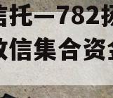 央企信托—782扬州区域政信集合资金信托计划 央企信托—782扬州区域政信集合资金信托计划