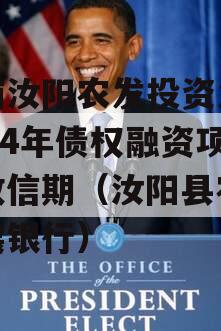 河南汝阳农发投资发展2024年债权融资项目政信期（汝阳县农业发展银行）