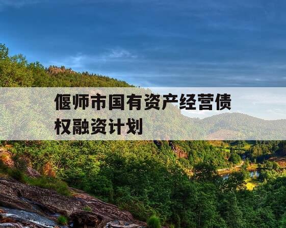 偃师市国有资产经营债权融资计划 偃师市国有资产经营债权融资计划