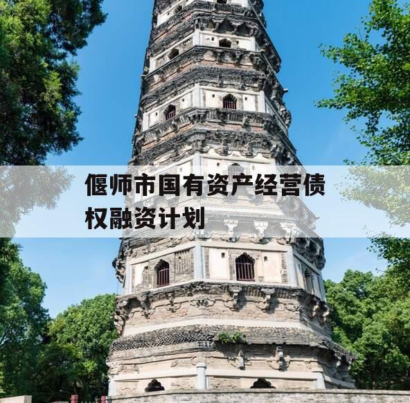 偃师市国有资产经营债权融资计划