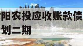 汝阳农投应收账款债权计划二期