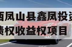广西凤山县鑫凤投资发展债权收益权项目 广西凤山县鑫凤投资发展债权收益权项目