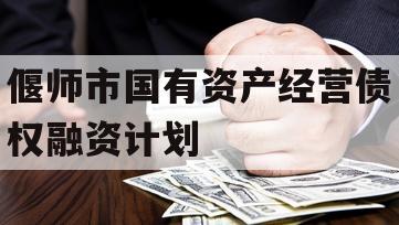 偃师市国有资产经营债权融资计划 偃师市国有资产经营债权融资计划