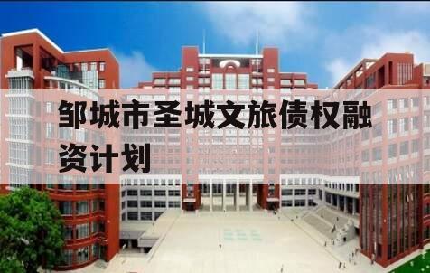 邹城市圣城文旅债权融资计划